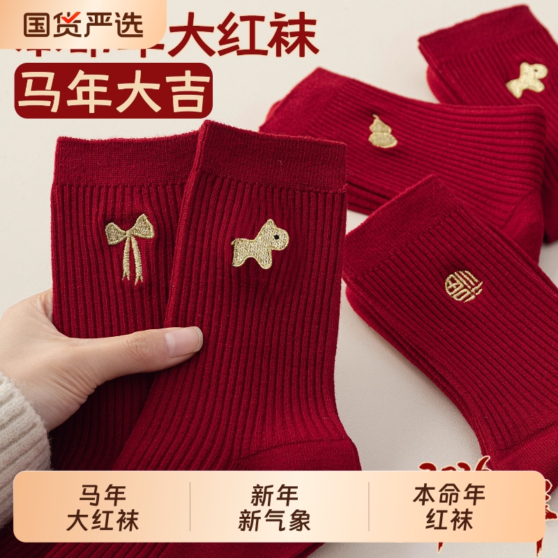大红色本命年袜子男女棉袜中筒袜马年2026属马堆堆袜秋冬长袜防臭