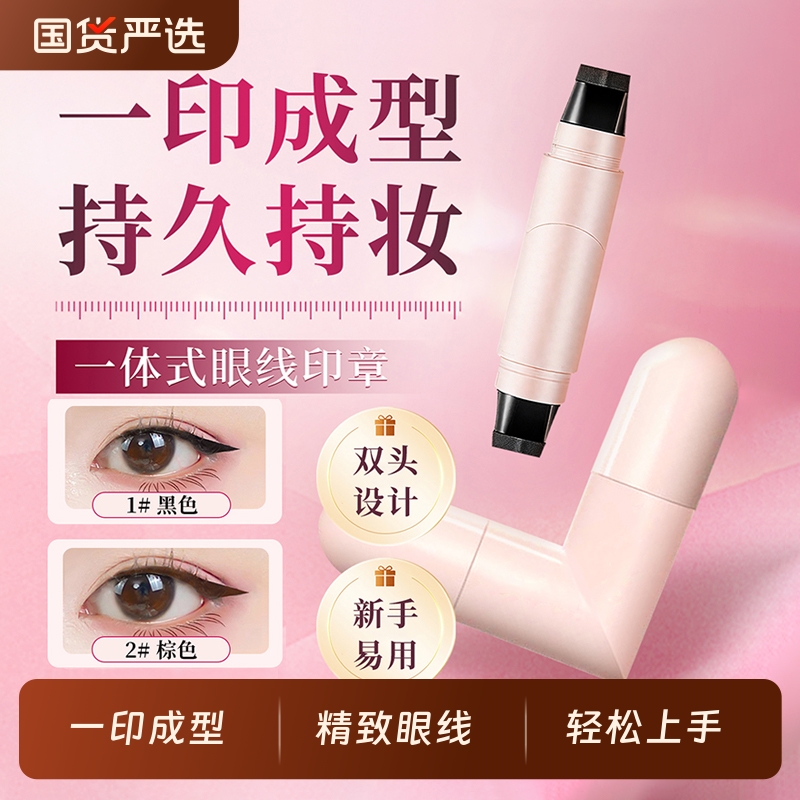 一体式双头眼线印章手残党神器