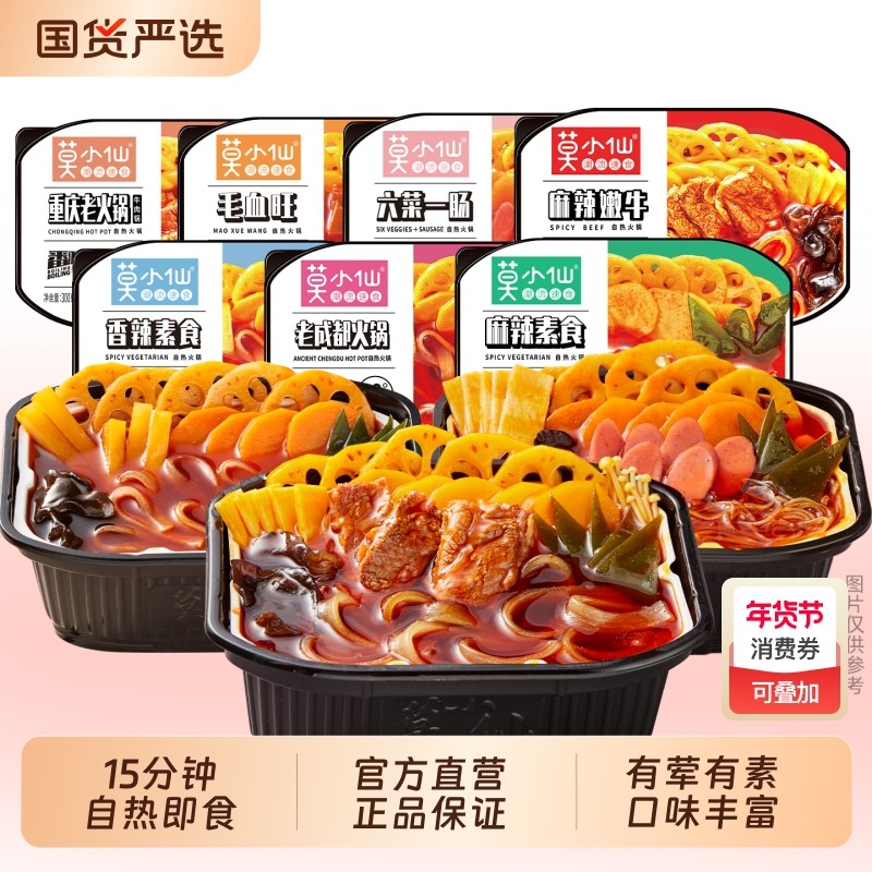 莫小仙自热火锅重庆小火锅宿舍懒人方便速食自煮素食麻辣老成都