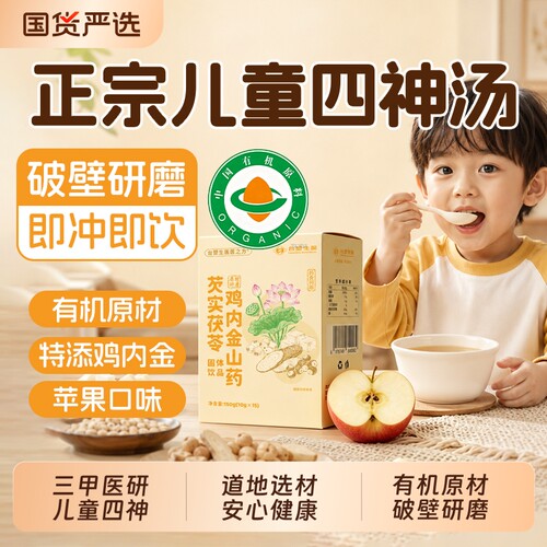 苹果山药四神汤饮儿童健脾养鸡内金调理脾胃内热茯苓芡实药材积食