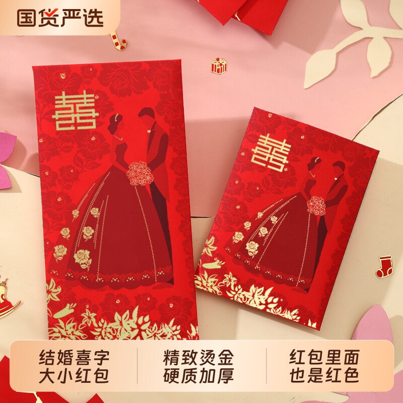 结婚红包红包袋创意大小号婚礼门喜字利是封改口回礼订婚小红新婚