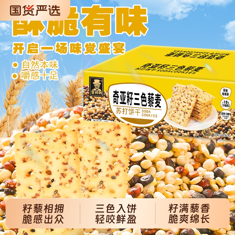 奇亚籽三色藜麦苏打饼干咸味酥脆苏打饼淡碱抗饿饱腹健身休闲零食