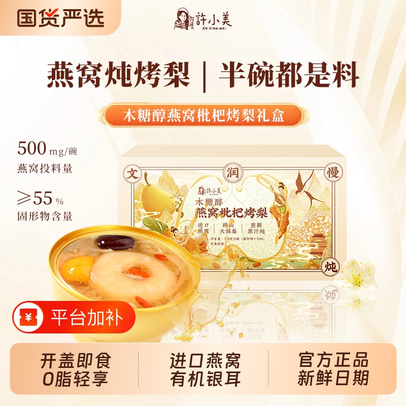 许小美即食木糖醇燕窝枇杷烤梨0脂鲜炖整颗砀山酥梨银耳健康生产