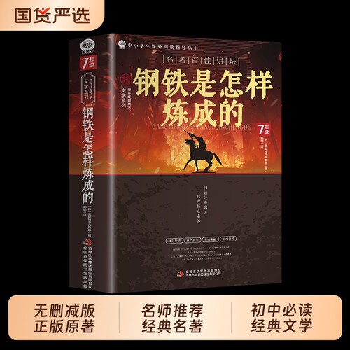正版现货钢铁是怎样炼成的是炼成的七八九年级课外阅读必读书目世界经典文学初中书籍畅销书排行榜原著小说名著历史文言文生命导读