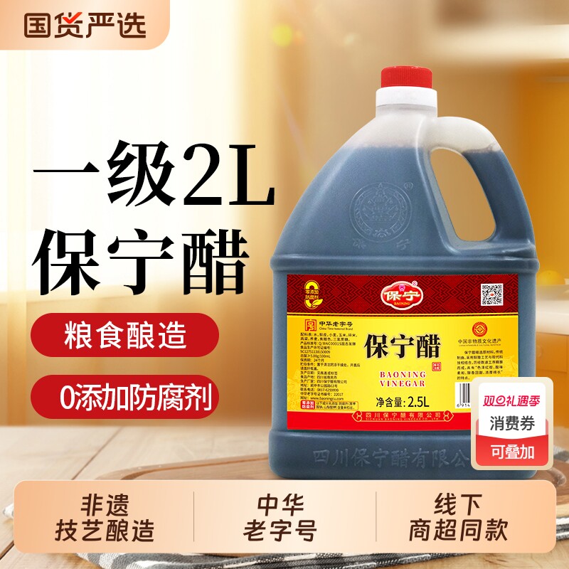 保宁醋一级2L家用商用凉拌食用酸辣粉陈醋社区专用醋批发酿造食醋