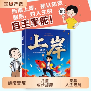 【官方正版】漫画上岸 三好学生掌握人生主动权职场突破的筹码家庭和解的指南情绪管理家庭和解社交沟通认知觉醒人生破局指南书zy