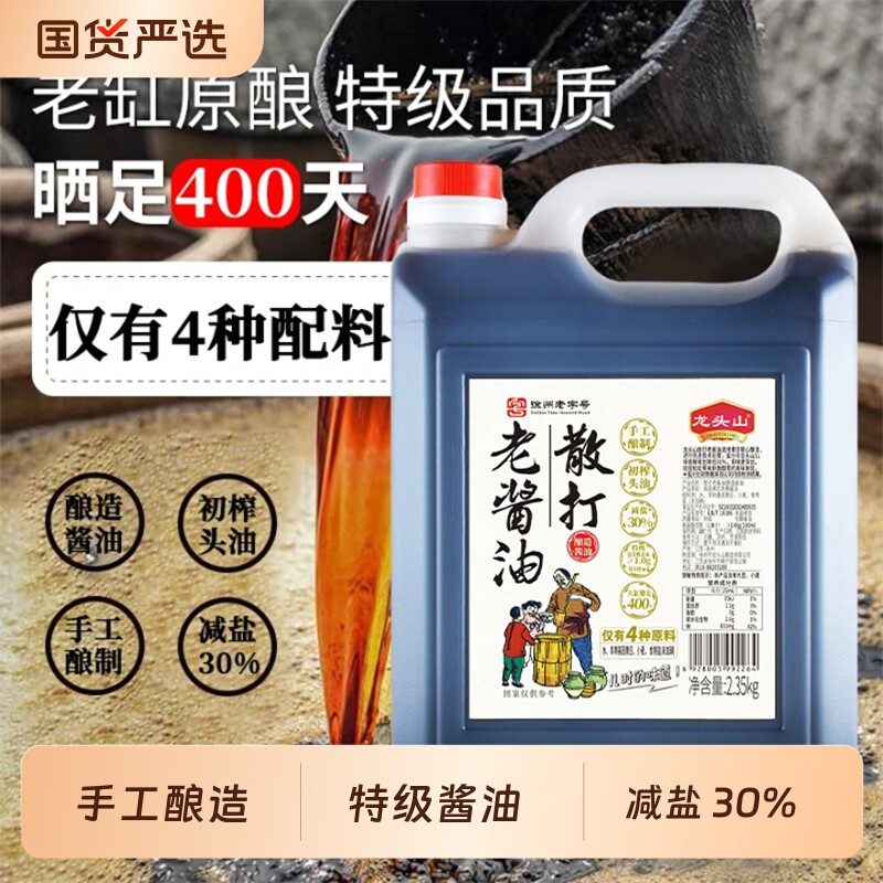 龙头山散打老酱油传统老式手工酿制减盐30%大缸酿足400天炒菜生抽