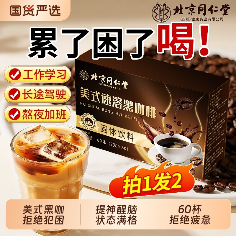 北京同仁堂黑咖啡美式速溶提神醒脑防犯困神器开车学生信盛堂正品