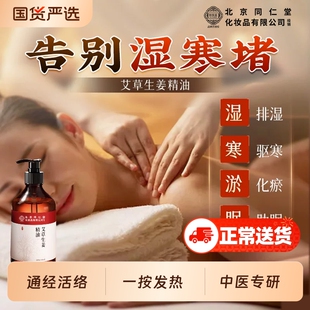 北京同仁堂艾草精油按摩生姜全身通经络官方旗舰店正品刮痧发热