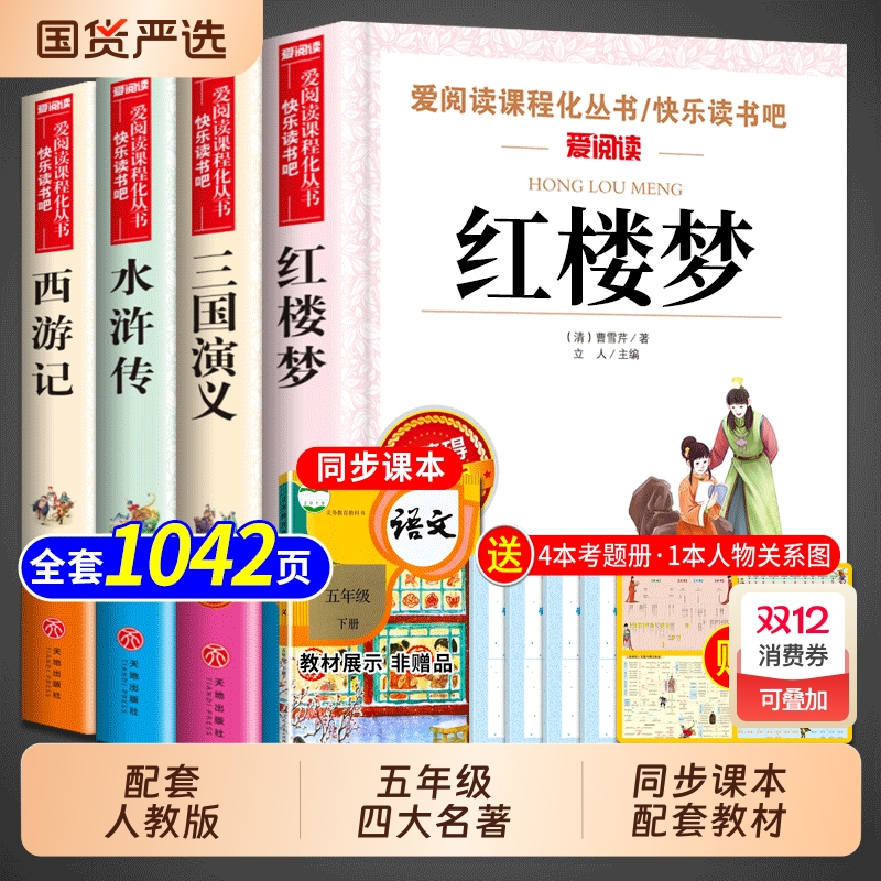 四大名著原著正版小学生版五年级下册必读的课外书三国演义水浒传西游记红楼梦中国青少年版本快乐读书吧五下配套人教版全套注音