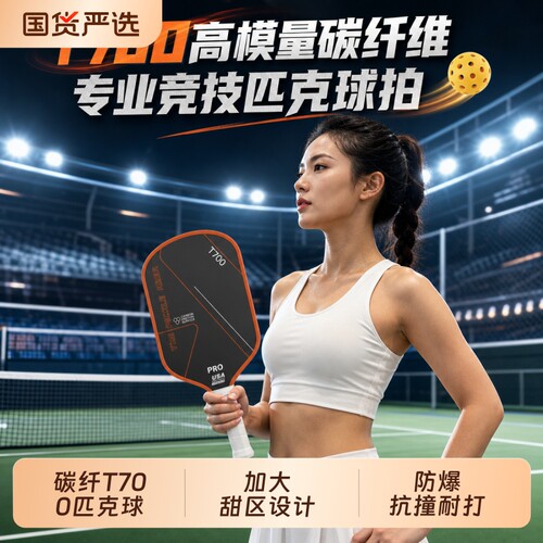匹克球拍T700大甜区比赛专用拍耐打易操控轻松不累手全套入门