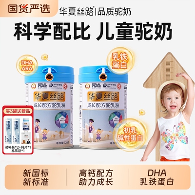 华夏丝路儿童成长驼奶粉正宗新疆高钙骆驼乳粉学生3-18岁国货黄金
