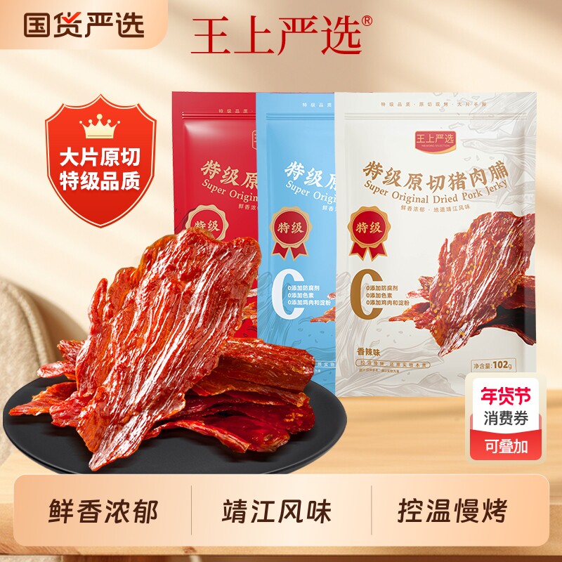 王上严选原切特级猪肉脯靖江特产零食小吃102*3混合口味