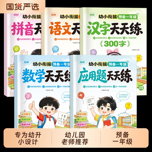 预备一年级幼小衔接数学练字帖教材全套一日一练暑假衔接识字汉字拼音应用题专项训练幼升小天天练入学准备1020以内加减法重点预习