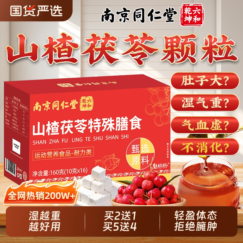 南京同仁堂山楂茯苓颗粒正品祛无蔗糖湿气重健脾调理茶官方旗舰店