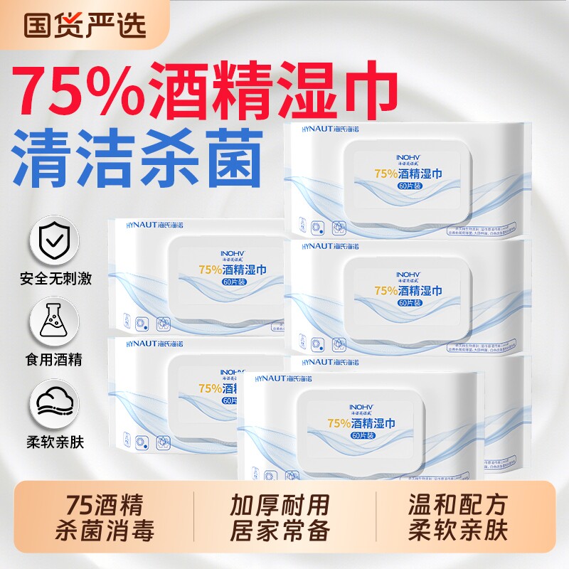 海氏海诺75度酒精湿巾家用大包清洁杀菌加大加厚尺寸消毒便携湿巾