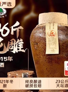 抱龙山牌2021年原酒绍兴坛装黄酒冬酿23L正宗花雕酒46斤老酒大坛