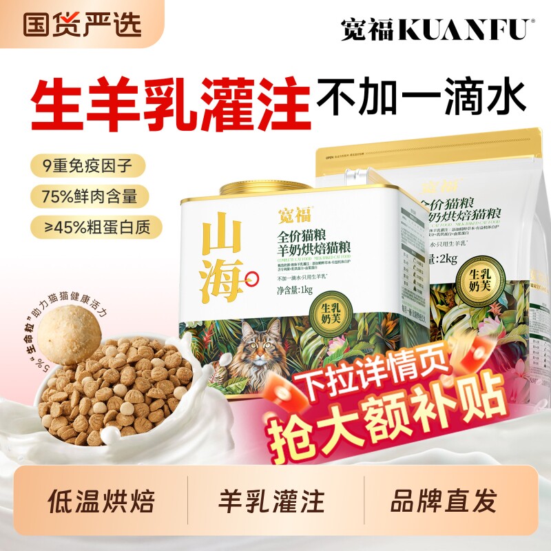 宽福猫粮山海烘焙羊奶乳铁蛋白助免疫高鲜肉无谷全价营养成幼猫粮
