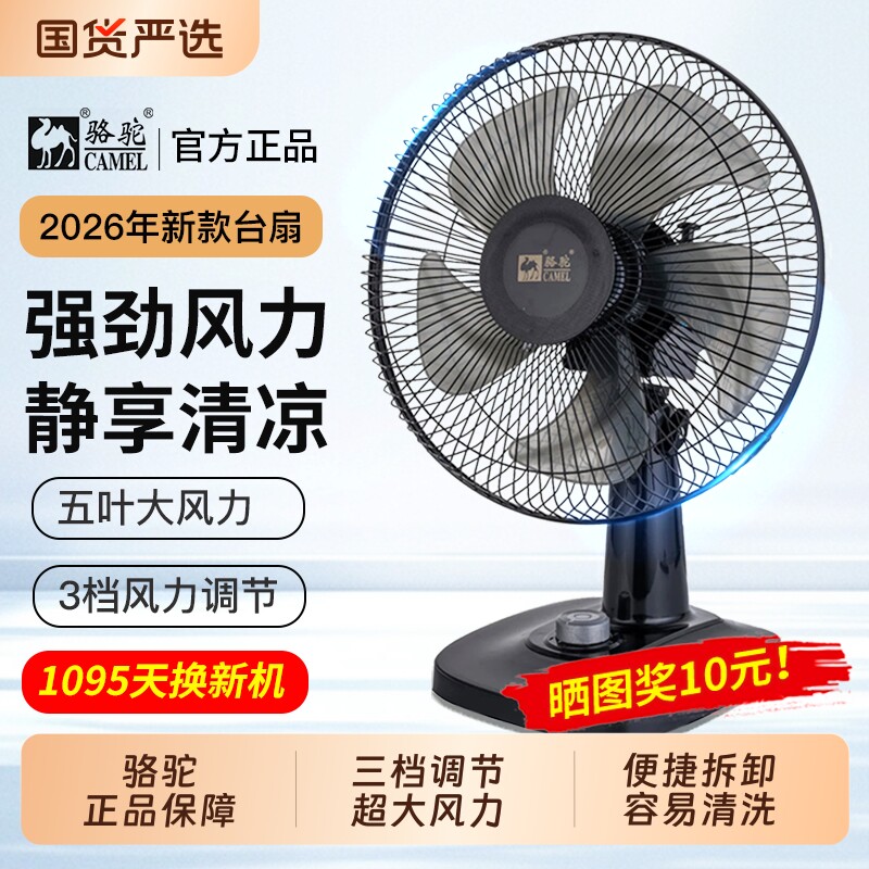 骆驼台式电风扇家用宿舍大风力台扇办公室桌面低噪音静可摇头风扇