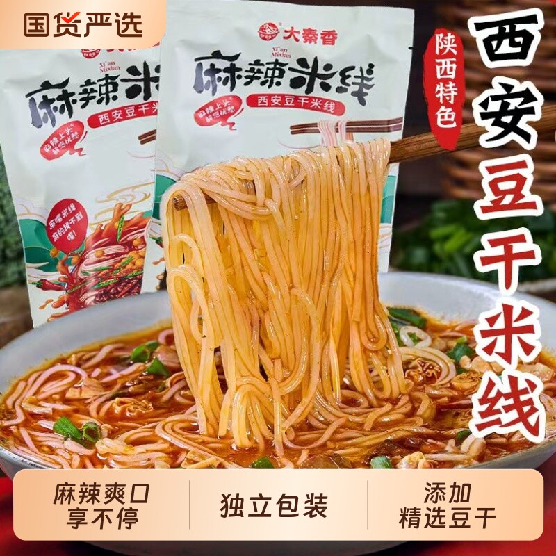 西安麻辣米线陕西宝鸡速食美食细米线自煮方便速食袋装秦香豆干
