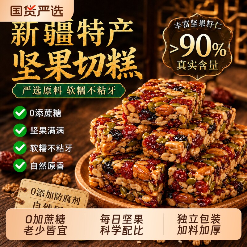 坚果八宝新疆切糕手工特产无糖精正宗官方旗舰店零食每日坚果小吃