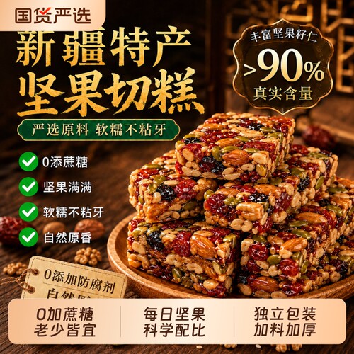 坚果八宝手工切糕自然原香包