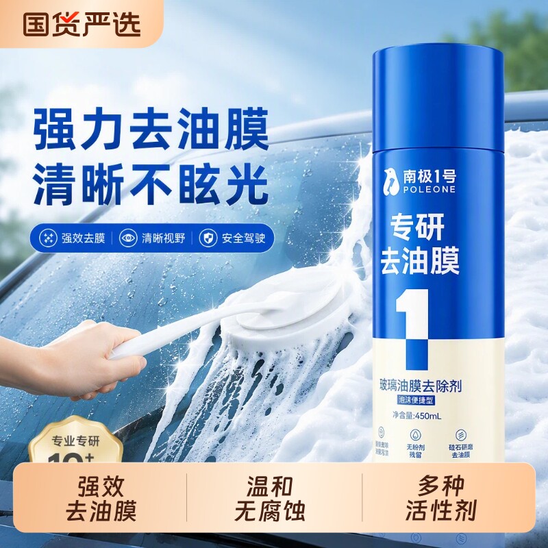 固特威玻璃油膜清洁剂泡沫去污图片