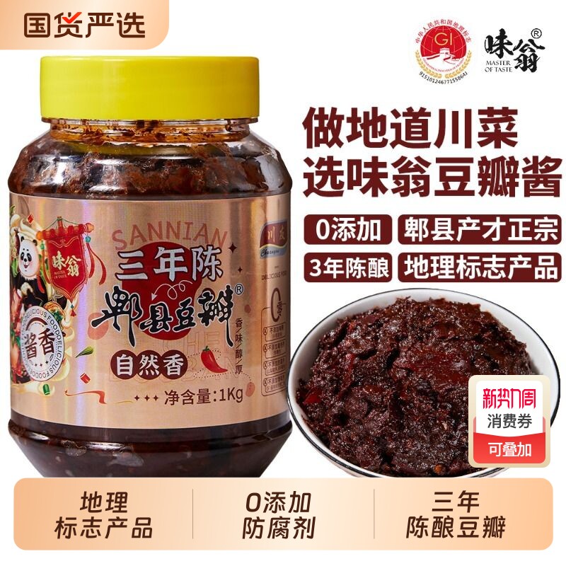 味翁郫县豆瓣酱四川特产家用调味酱回锅肉红烧老豆瓣无油陈酿豆瓣