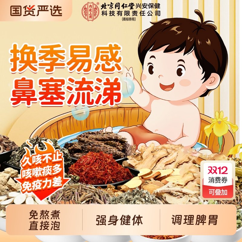 北京同仁堂儿童泡浴包调理宝宝脾胃鼻塞咳嗽艾草泡澡泡脚药包肚子