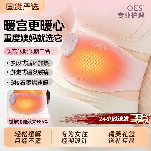 OES暖宫腰带大姨妈暖肚子神器