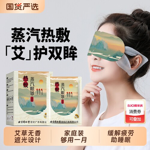 蒸汽眼罩北京同仁堂慧安明艾草缓解眼疲劳遮光发热干涩睡眠护眼贴