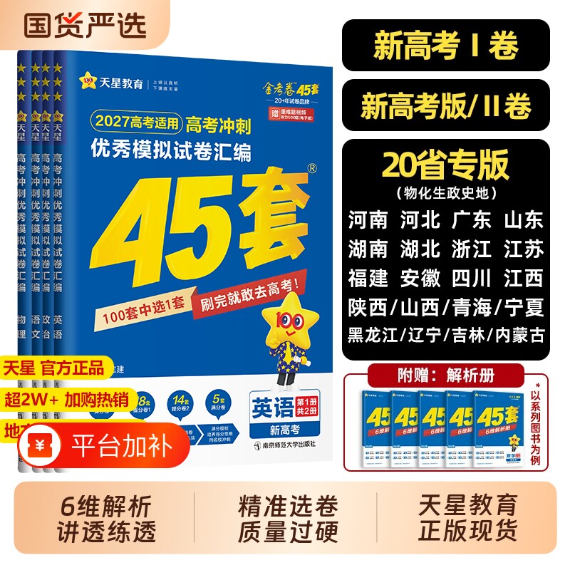 高考45套金考卷2027天星教育新高考试卷汇编数学语英语物理化学生物政治历史地理模拟卷高轮复习资料练习册冲刺听力专版训练综合