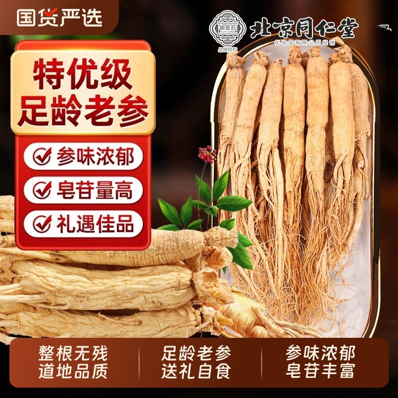 北京同仁堂人参长白山野山参正品干人参泡酒新鲜中药材生晒参白参
