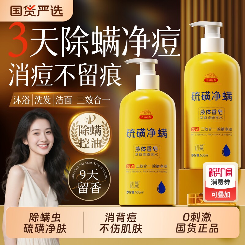 硫磺皂除螨虫液体香皂洗头洗澡洗脸三合一沐浴露正品硫黄皂液官方