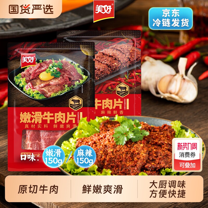 美好嫩滑牛肉片150g麻辣牛肉半成品火锅串串调理食材烧烤牛排原切