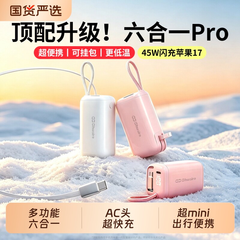 六合一快充自带线AC头便携充电宝图片