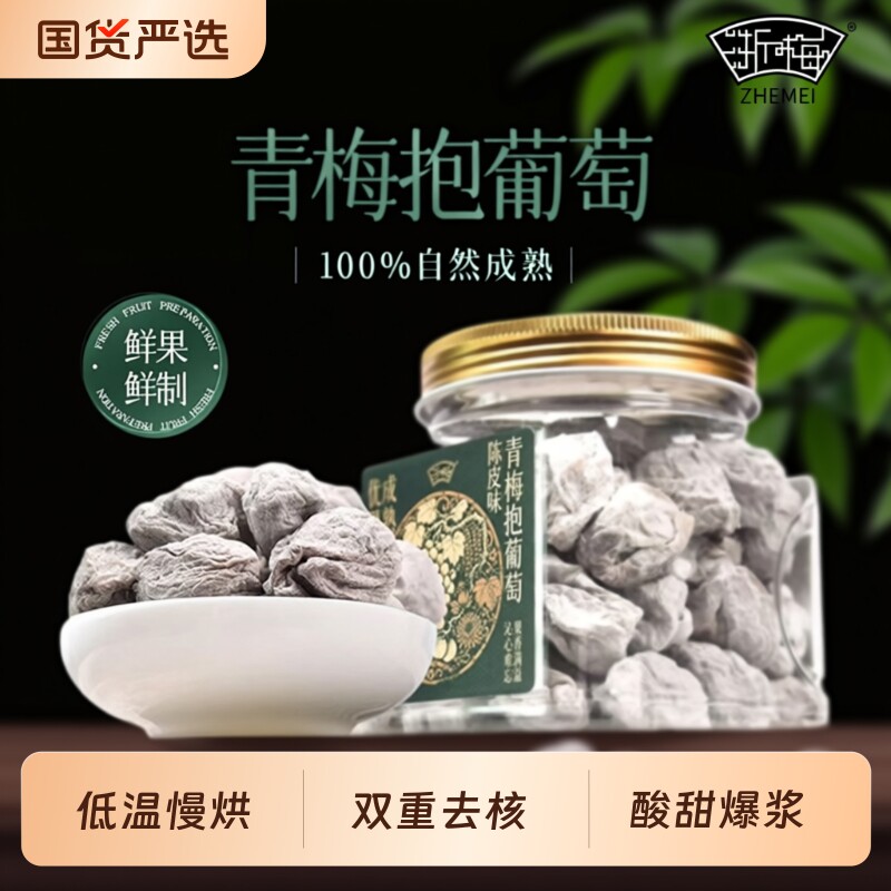 浙梅青梅抱葡萄320g罐装爆浆网红爆款蜜饯果脯办公室零食话梅陈皮