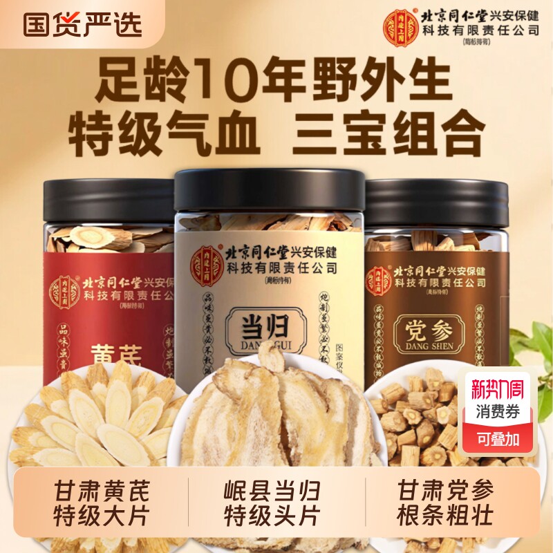北京同仁堂当归中药材正品官方旗舰店野外生当归片搭党参黄芪泡水