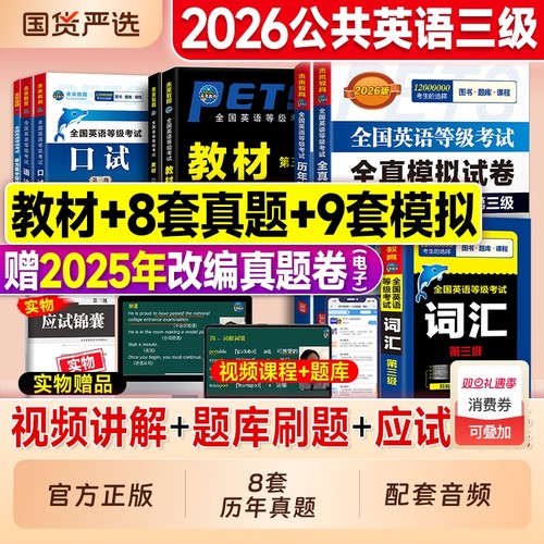 公共英语三级历年真题试卷教材