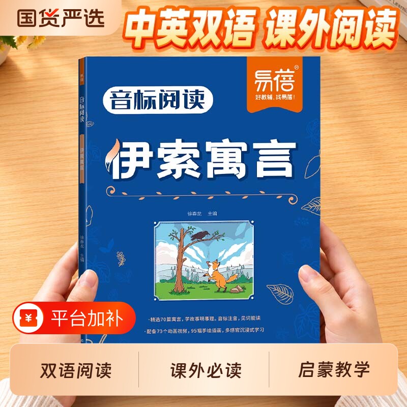 【易蓓教辅】小学英语音标阅读英语名著伊索寓言小王子中国传统文化故事三四五六年级必读注音英文版中英双语带音标睡前英语故事书
