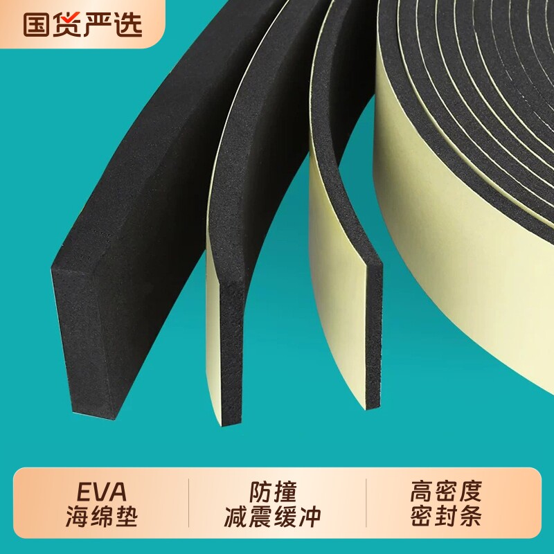EVA海绵减震垫高密度带背胶密封条自粘泡沫棉缓冲防滑垫防震胶垫