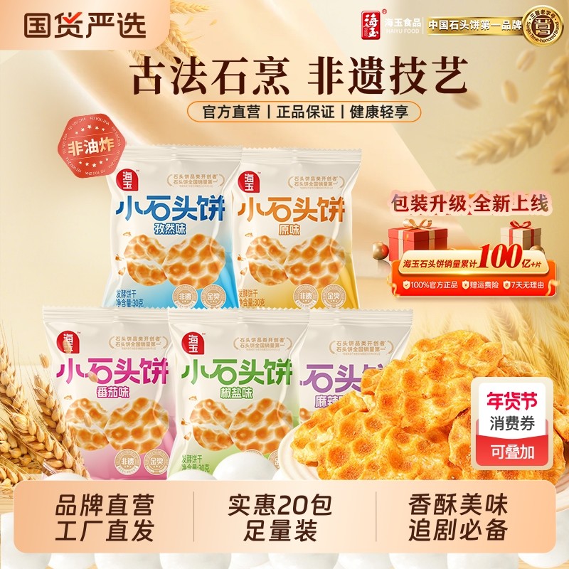 海玉石头饼小包装山西特产家庭年货必备小零食酥脆饼干健康非油炸
