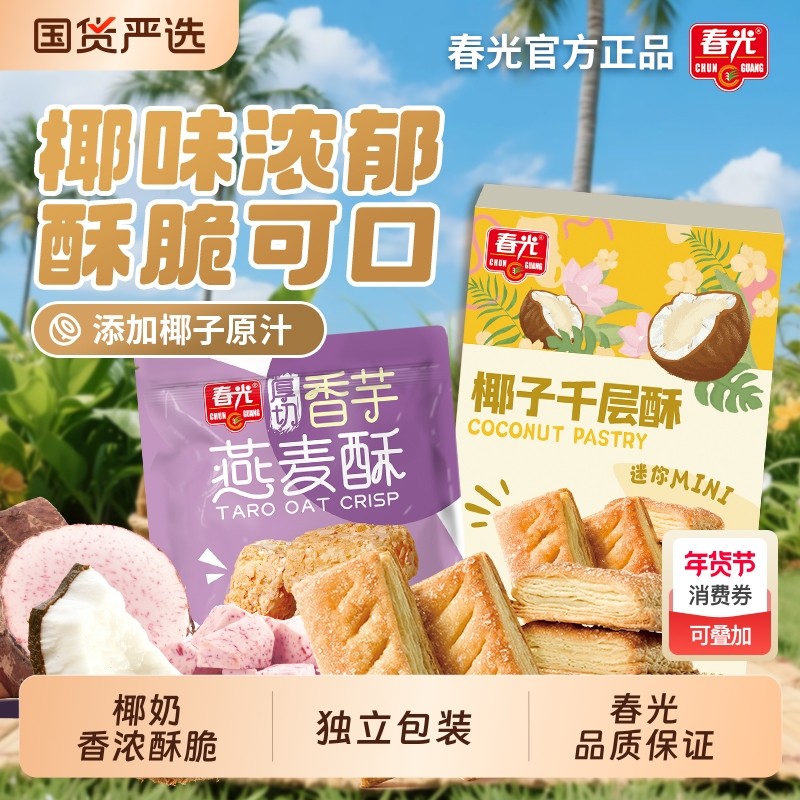 春光食品海南特产椰子千层酥燕麦酥休闲零食饼干小吃椰香椰奶香芋