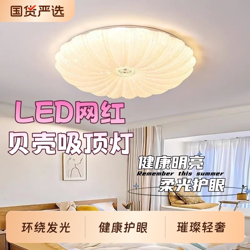 贝壳卧室LED吸顶网红客厅新款全光谱奶油风护眼轻奢暖光亚克力,家装灯饰光源,餐厅/卧室/书房吸顶灯,淘宝优惠券,粉丝福利购,淘宝优惠卷