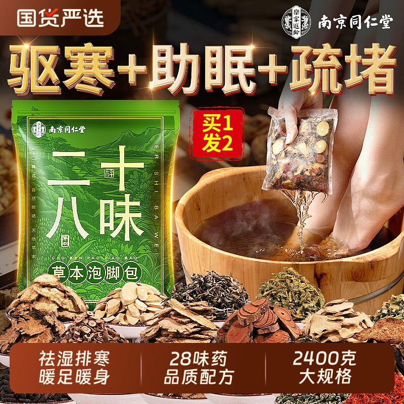 南京同仁堂泡脚药包去湿气排毒助睡眠艾草中药花椒艾叶生姜泡脚包