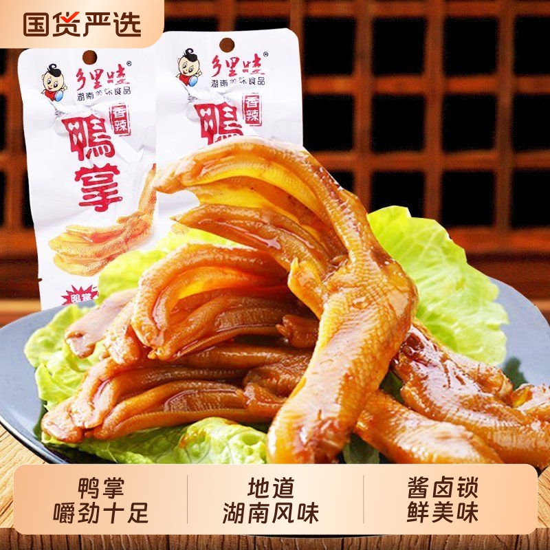 乡里娃鸭掌特辣香辣鸭掌清香味休闲小吃独立包装卤味零食品