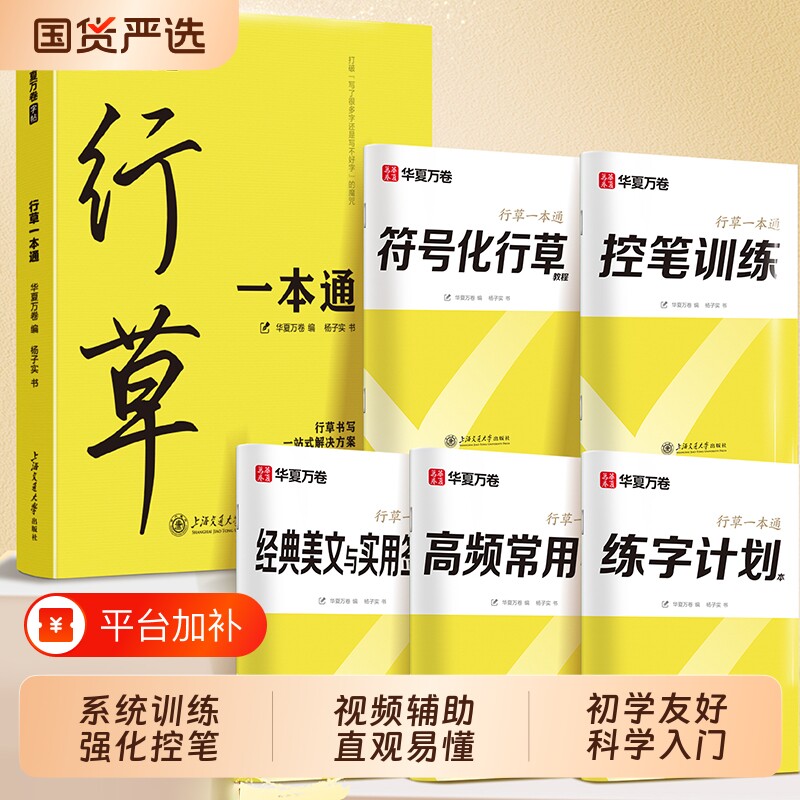 行草字帖成人练字行书一本通华夏万卷行楷硬笔描红练字帖成年钢笔书法写字帖专用练字本练习写字速成草书临摹连笔入门训练楷书笔画