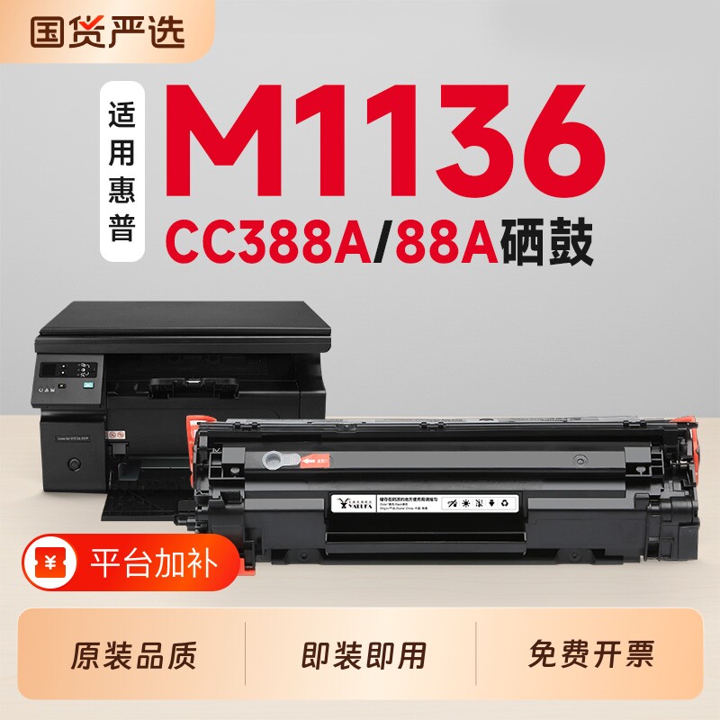 适用惠普M1136硒鼓CC388A墨盒HP LaserJet Pro M1136 MFP打印机专用硒鼓88a碳粉墨粉盒1136粉盒墨盒