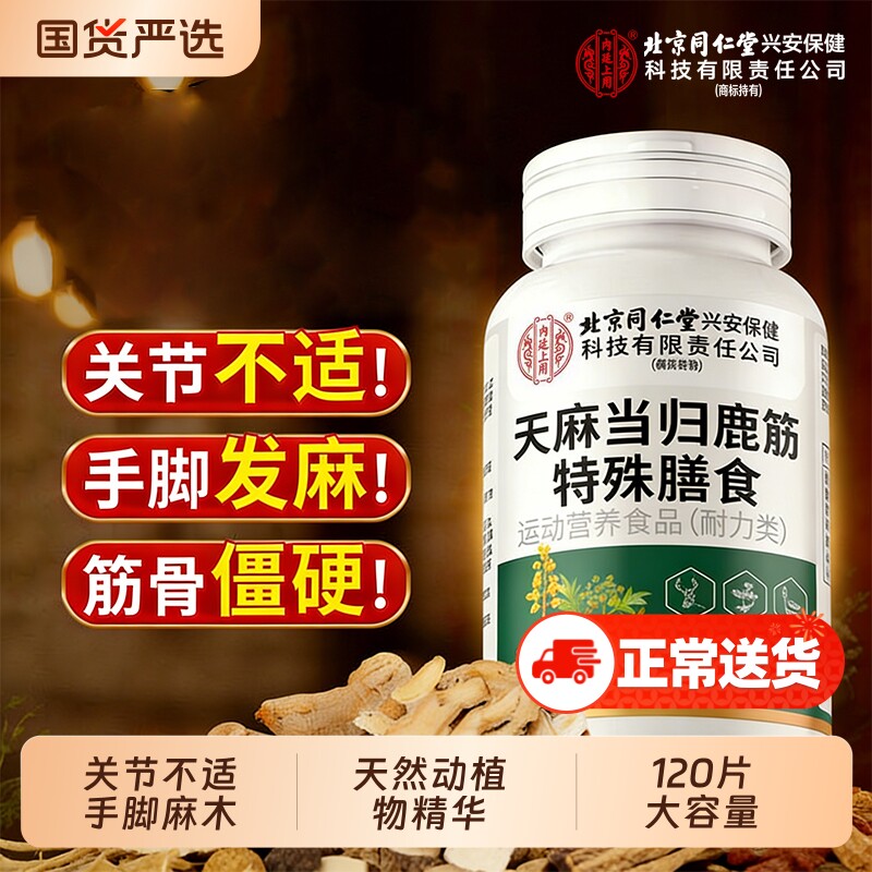 北京同仁堂天麻当归鹿筋片强筋骨护关节官方正品旗舰店中老年男女