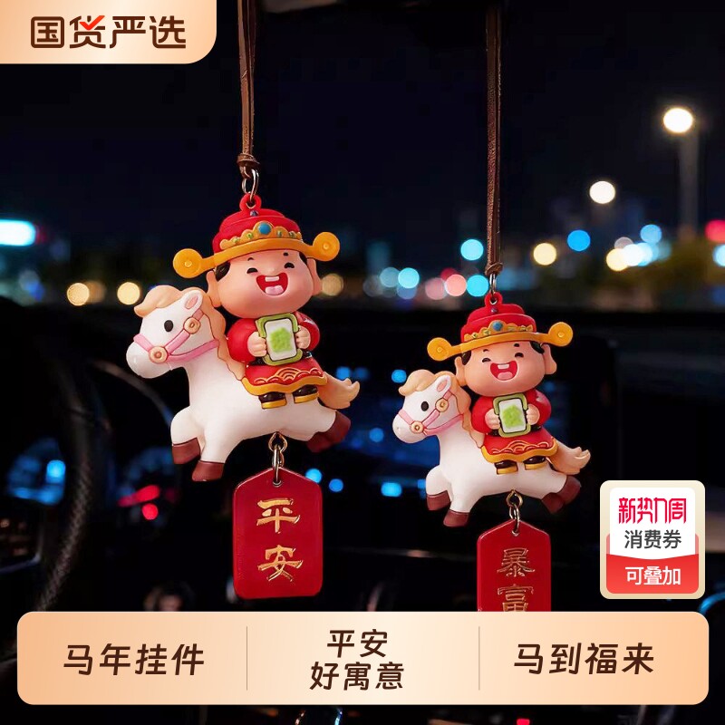小财神汽车载内后视镜上挂件平安好寓意2026马年新款装饰品女生士